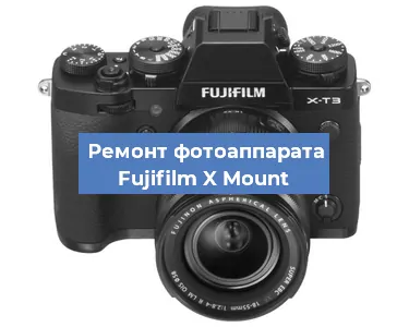 Замена объектива на фотоаппарате Fujifilm X Mount в Новосибирске